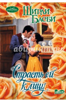 Страсть ей к лицу