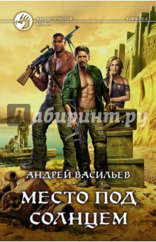 Место под солнцем