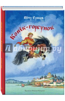 Конек-горбунок