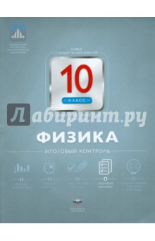 Физика. 10 класс. Итоговый контроль