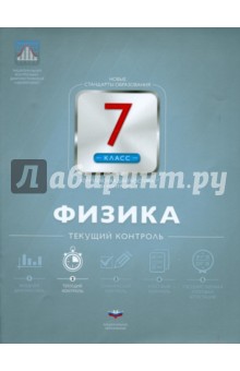 Физика. 7 класс. Текущий контроль
