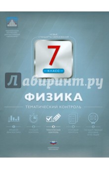 Физика. 7 класс. Тематический контроль