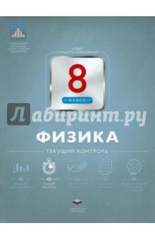 Физика. 8 класс. Текущий контроль