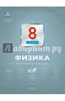 Физика. 8 класс. Тематический контроль