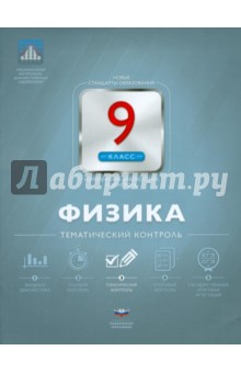 Физика. 9 класс. Тематический контроль