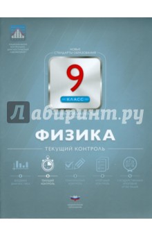 Физика. 9 класс. Текущий контроль