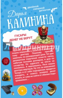 Гусары денег не берут. Неполная дура