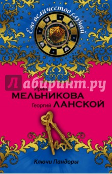 Ключи Пандоры