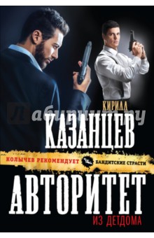 Авторитет из детдома