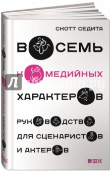 Восемь комедийных характеров. Руководство для сценаристов и актеров