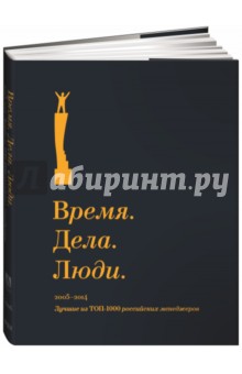 Время. Дела. Люди. 2005-2014. Лучшие из ТОП-1000 российских менеджеров