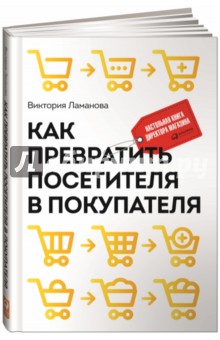 Как превратить посетителя в покупателя. Настольная книга директора магазина