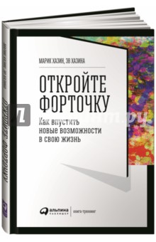 Откройте форточку! Как впустить новые возможности в свою жизнь. Книга-тренинг