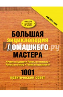 Большая энциклопедия домашнего мастера. 1001 практический совет