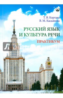 Русский язык и культура речи. Практикум