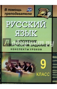 Русский язык. 9 класс. Изложение с творческим заданием. Конспекты уроков. ФГОС