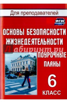 Основы безопасности жизнедеятельности. 6 класс. Поурочные планы. ФГОС