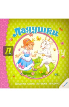 Ладушки. Песенки, стихи, потешки, загадки