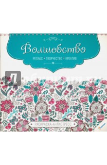 Волшебство. Релакс. Творчество. Креатив