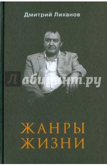 Жанры жизни