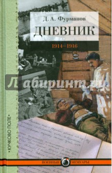 Дневник. 1914-1916