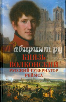 Князь Волконский - русский губернатор Реймса