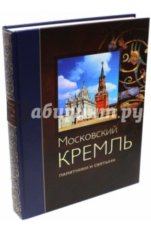 Московский Кремль. Памятники и святыни