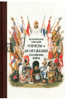 Историческое описание одежды и вооружения российских войск. Часть 15