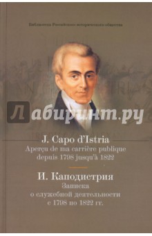 Записка о служебной деятельности с 1798 по 1822 гг.