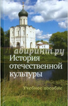 История отечественной культуры. Учебное пособие