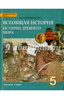 Всеобщая история. История древнего мира. 5 класс. Учебник