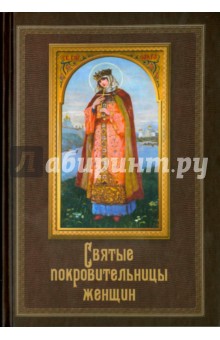 Святые покровительницы женщин