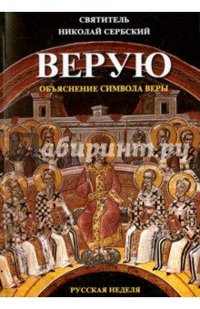 Верую. Объяснение Символа веры