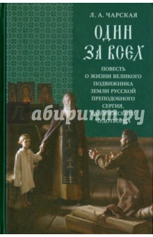 Один за всех. Повесть о жизни великого подвижника земли Русской Преподобного Сергия, Радонежского