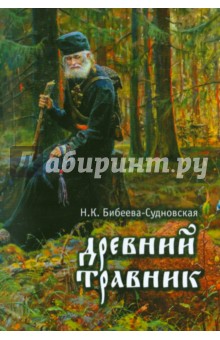 Древний травник