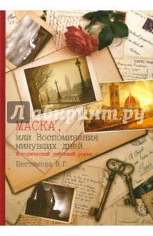 Маска, или Воспоминания минувших дней