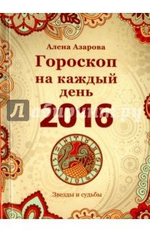 Гороскоп на каждый день 2016