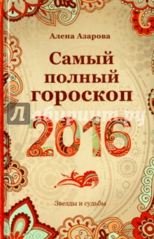 Самый полный гороскоп2016