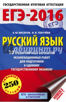 ЕГЭ-16. Русский язык. 10 тренировочных вариантов экзаменационных работ