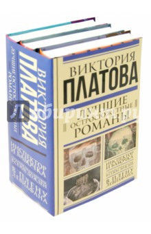 Лучшие остросюжетные романы. Комплект из 3-х книг