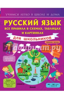 Русский язык. Все правила в схемах, таблицах и картинках