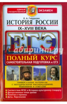 ЕГЭ. История России. IX-XVIII вв. Полный курс