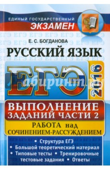 ЕГЭ 2016. Русский язык. Задания части 2. Работа над сочинением-рассуждением