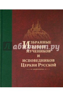 Избранные жития мучеников и исповедников Церкви Русской