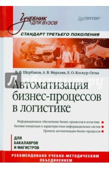 Автоматизация бизнес-процессов в логистике. Учебник для вузов. Стандарт третьего поколения