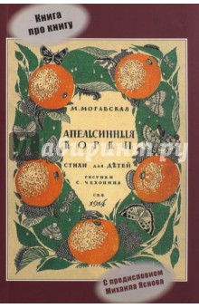 Книга про книгу "Апельсинные корки" Марии Моравской