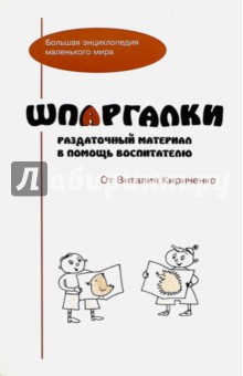 Шпаргалки. Раздаточный материал в помощь воспитателю