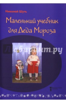 Маленький учебник для Деда Мороза