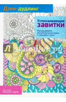 Дзен-Дудлинг. Успокаивающие завитки