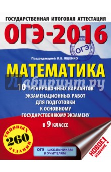 ОГЭ-2016. Математика. 9 класс. 10 тренировочных вариантов экзаменационных работ